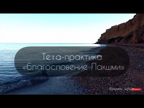 Видео: «Благословение богини Лакшми» Тета-практика медитация на деньги