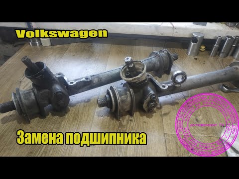 Видео: Какой подшипник стоит на рейке VW Golf. Jetta .Passat B3