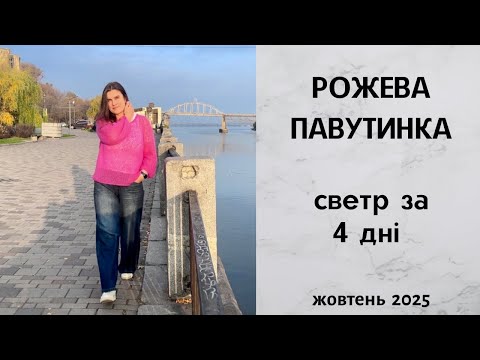 Видео: Рожева павутинка. Светр за 4 дні. Жовтень 2025