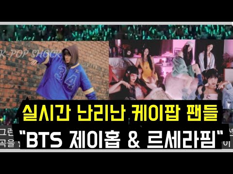 Видео: Фанаты K-pop сходят с ума от того, что Джей-Хоуп из BTS и Lesserafim выпустят совместную песню