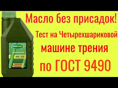 Видео: Ойлрайт МС-20 авиационное  масло без присадок , тест на ЧМТ по ГОСТ 9490