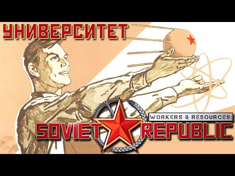 Видео: ⭐ Workers & Resources: Soviet Republic: УНИВЕРСИТЕТ (Прохождение Гайд) #2