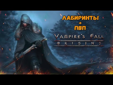 Видео: Лабиринты + ПВП | Vampire's Fall: Origins | Крах вампиров: Начало