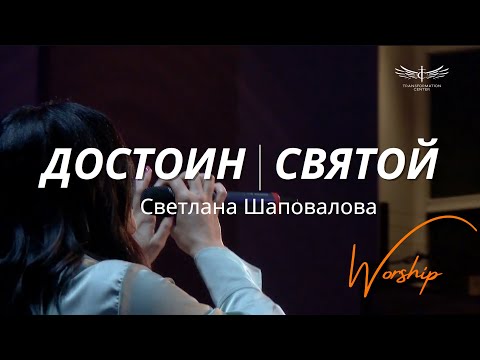 Видео: Достоин | Святой (Live) - Светлана Шаповалова & TC Band Live Worship (23.06.2024)