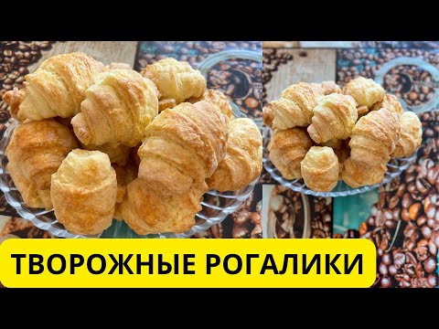Видео: Творожные рогалики. Сүзбелі рогаликтер. Қазақша рецепті.