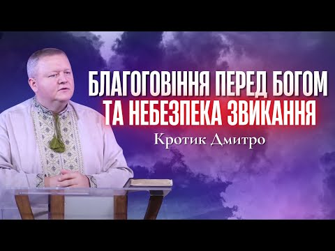 Видео: "Благоговіння перед Богом та небезпека звикання" - Кротик Дмитро