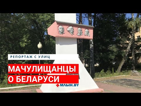 Видео: Как живется людям в Мачулищах?