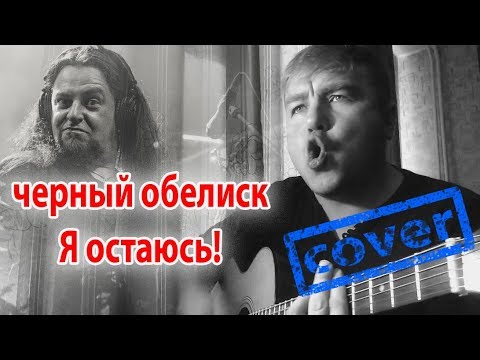 Видео: Черный обелиск - Я остаюсь! (cover by DvaPashi) Отжег нереально! :D