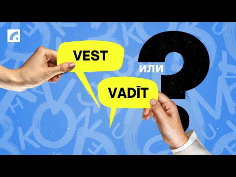 Видео: Vest vai vadīt? Подтяни латышский #16