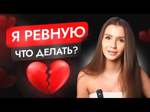 Видео: Я РЕВНУЮ | что делать? | ответ психолога