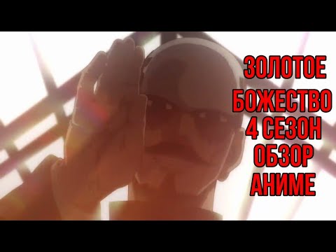 Видео: Золотое божество | 4 сезон| Golden Kamuy |Обзор аниме