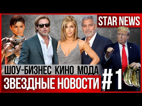 Видео: ЗВЕЗДНЫЕ НОВОСТИ #1 | Энистон обручена. Питт женится. Клуни без дома #знаменитости #новости