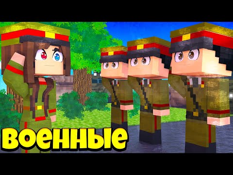 Видео: МОЯ ЛИЧНАЯ АРМИЯ в МАЙНКРАФТ ! Жизнь Вредины