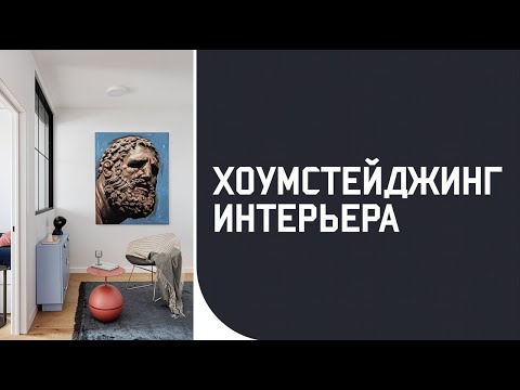 Видео: Хоумстейджинг интерьера: что это и зачем? Есть ли смысл платить за услуги хоум-стейджера?
