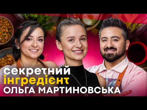 Видео: Ольга МАРТИНОВСЬКА про суддівство на МАСТЕРШЕФ, онкологію МАМИ і ФРАНЦІЮ / CЕКРЕТНИЙ ІНГРЕДІЄНТ