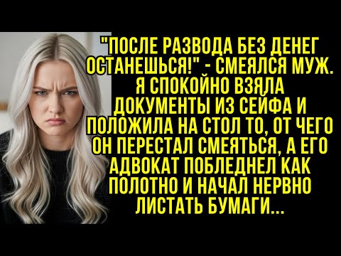 Видео: "После развода без денег останешься!" - смеялся муж. Я спокойно взяла...