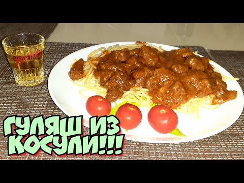 Видео: Гуляш из Косули | Готовлю дикое мясо | #!!# ТОП#!!#