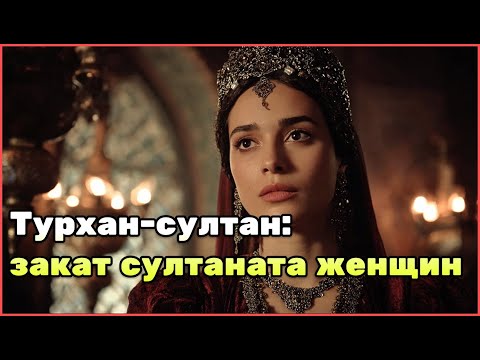 Видео: История Турхан-султан: плен, гарем, власть и завершение эпохи султаната женщин