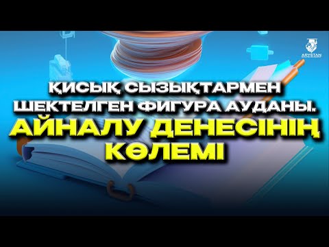 Видео: Қисық сызықтармен шектелген фигура ауданы  Айналу денесінің көлемі