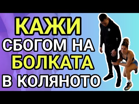Видео: КАЖИ СБОГОМ НА БОЛКАТА В КОЛЯНОТО