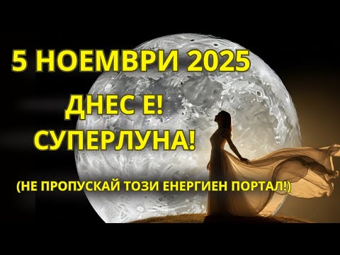 Видео: ДНЕС Е! СУПЕРЛУНАТА ОТВАРЯ ПОРТАЛА НА МАТЕРИАЛИЗАЦИЯТА — НАУЧИ КАК ДА ИЗПОЛЗВАШ ТАЗИ ЕНЕРГИЯ!