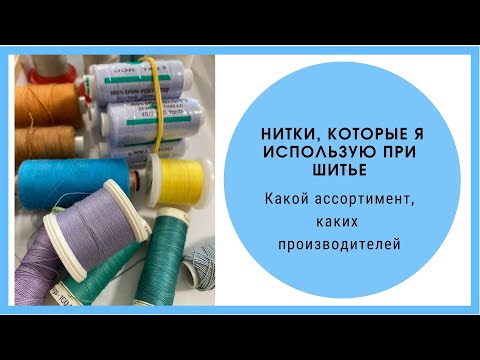 Видео: Мои нитки - какие использую при шитье, каких производителей