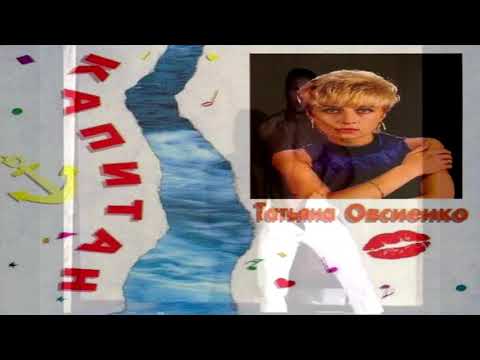 Видео: Татьяна Овсиенко - Капитан (Right Version♂)