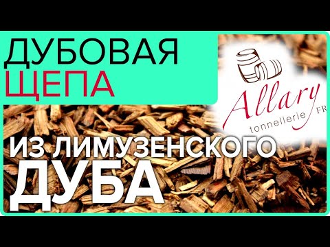Видео: Дубовая щепа Allary | Лимузенский дуб