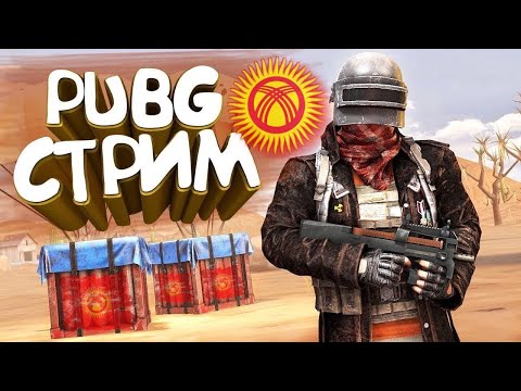 Видео: Тот самый ЕМА стримге чакырды😊😊 ПАБГ ТУЗ ЭФИР