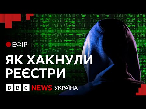 Видео: Кібератака на реєстри: хто постраждав і що буде з даними| Ефір ВВС