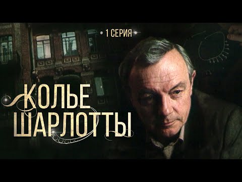 Видео: Колье Шарлотты | 1 Серия