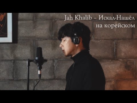 Видео: Jah Khalib – Искал-Нашёл на корейском Cover by Song wonsub(송원섭)