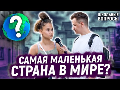 Видео: КТО ОТВЕТИТ НА 5 ГЛУПЫХ ВОПРОСОВ ВЫИГРАЕТ ДЕНЬГИ / Школьные вопросы прохожим на улице