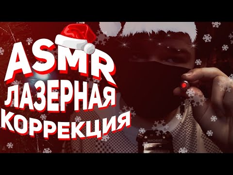 Видео: 👨‍🔬Лазерная Коррекция Зрения ASMR ROLE PLAY | Donskoy ASMR