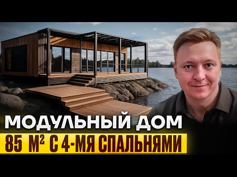 Видео: Модульный дом 85м2 с 4-мя спальнями