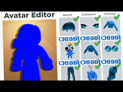 Видео: ТОЛЬКО СИНИЙ! ДЕЛАЮ СКИН В ОДНОМ ЦВЕТЕ!