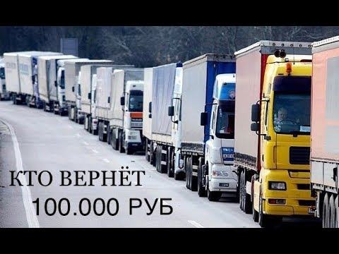 Видео: Исчез груз на 100.000 руб!