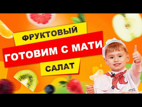 Видео: Готовим с МАТИ | Плоды и ФРУКТЫ