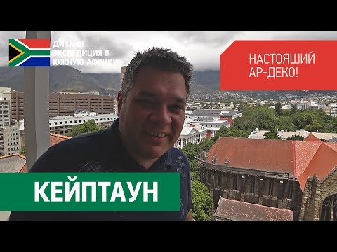 Видео: Кейптаун, ЮАР. Отель в центре. Настоящий Ар-деко. Рейтинг ресторанов ЮАР. Greenmarket Square