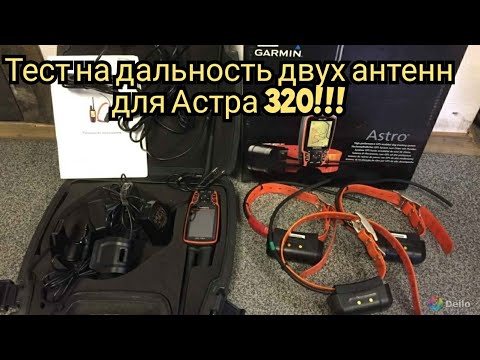 Видео: Тест на дальность антенн для навигатора астра 320! Что лучше для ходовой охоты!