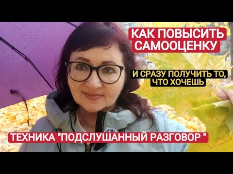 Видео: КАК ПОВЫСИТЬ САМООЦЕНКУ и СРАЗУ ПОЛУЧИТЬ ТО,ЧТО ЖЕЛАЕТЕ. Техника "ПОДСЛУШАННЫЙ РАЗГОВОР " #любовь 