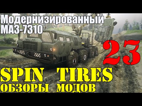 Видео: Моды в Spin Tires 2014 | МАЗ-7310! УГАРНЫЙ МОД! #23