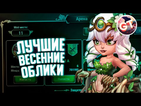 Видео: Хроники Хаоса — Новые Весенние Облики | Обзор Обликов Арахны, Сорвиголовы и Зири