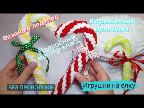 Видео: Игрушки на ёлку ♡ Вязаный леденец ♡ Карамелька крючком.  Подробный мастер-класс.