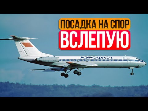 Видео: Посадка на спор вслепую в Куйбышеве. 20 октября 1986 года.