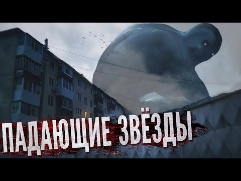 Видео: Андрей Миля | Падающие звёзды