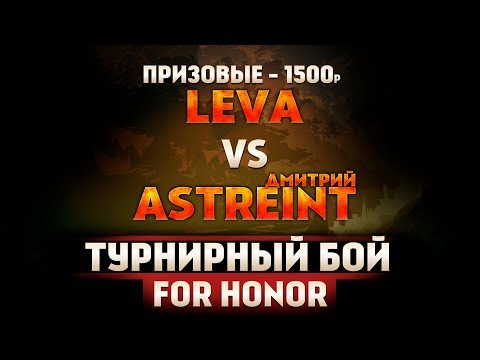 Видео: For Honor - Турнирный бой Лева VS Дмитрий