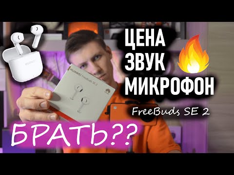 Видео: Наконец-то достойные наушники в бюджете Huawei Freebuds SE 2. Лучше honor choice x? Полный ОБЗОР