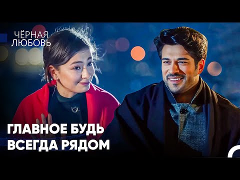 Видео: Великая Любовь Нихан И Кемаля #29: Романтическая Беседа С Чаем - Черная Любовь