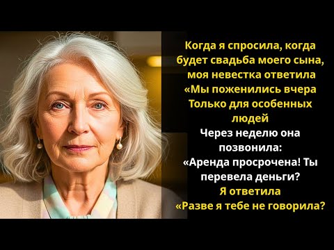 Видео: Я спросила когда свадьба и моя невестка сказала: «Мы поженились вчера»